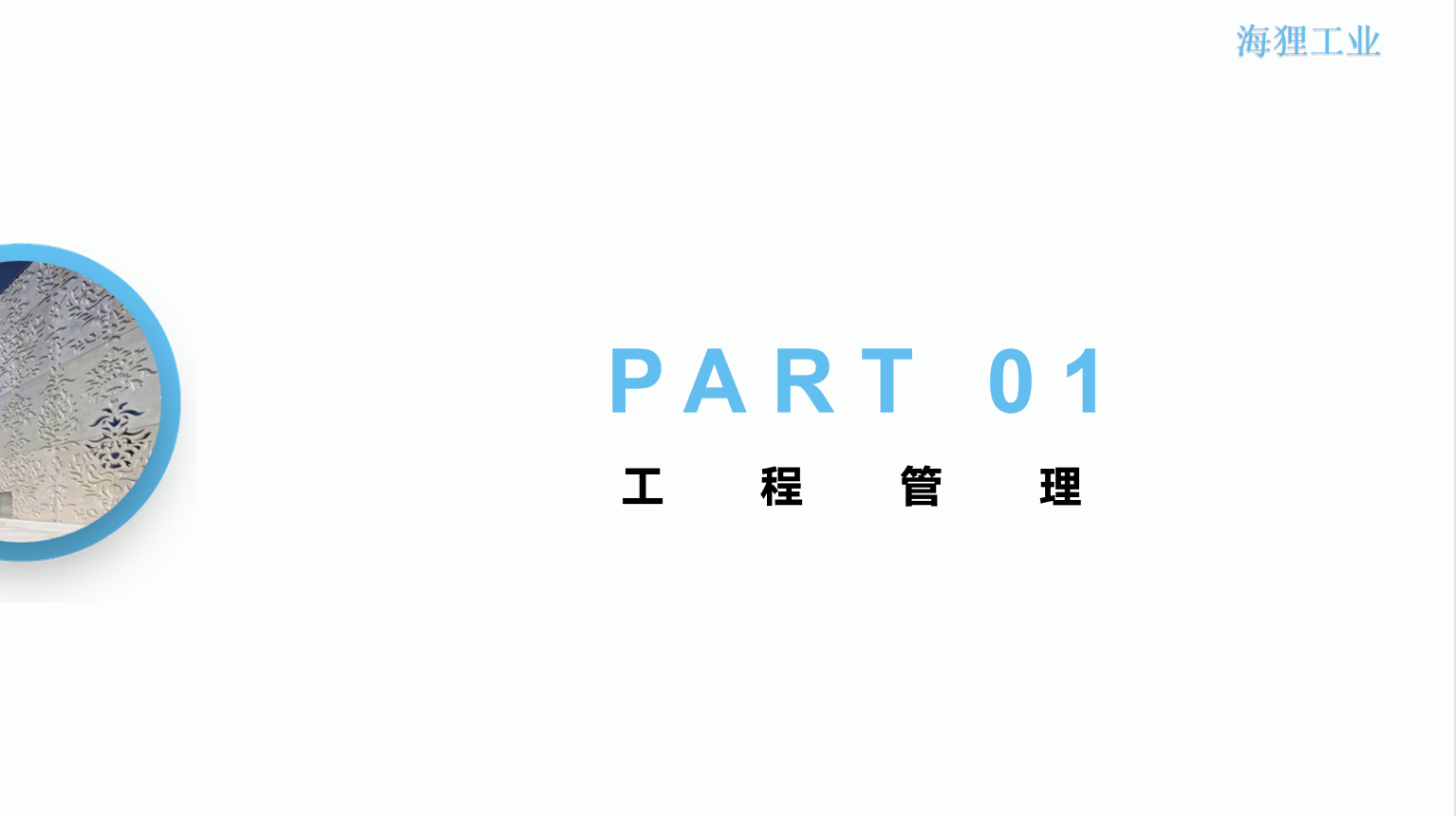 铝单板数字化生产管理（ERP+APS+MES+OA+EDM）