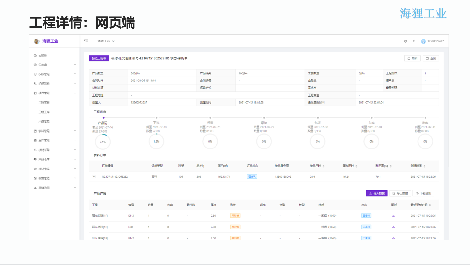 铝单板数字化生产管理（ERP+APS+MES+OA+EDM）