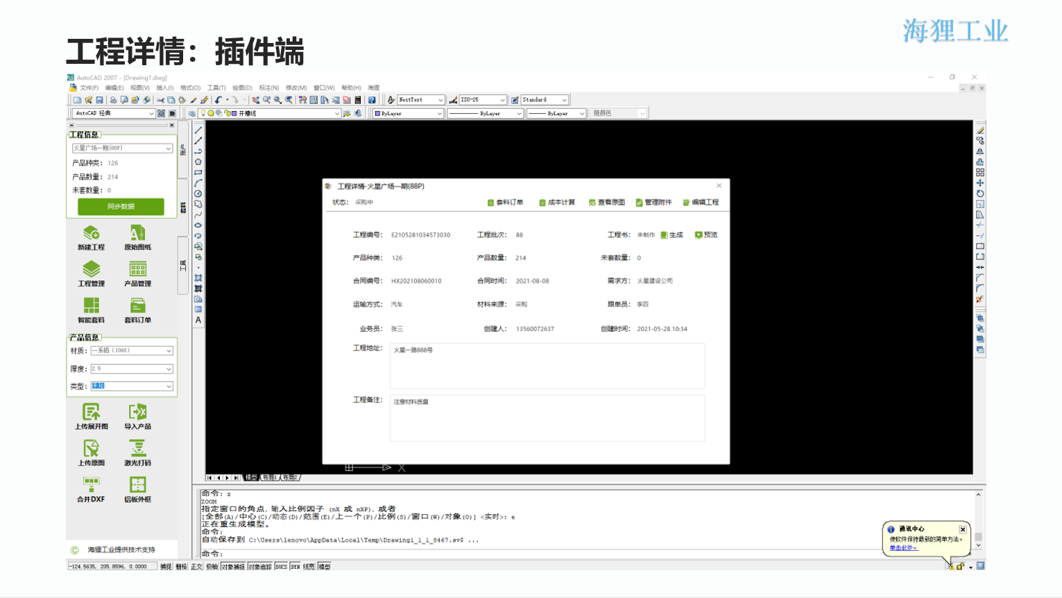 铝单板数字化生产管理（ERP+APS+MES+OA+EDM）