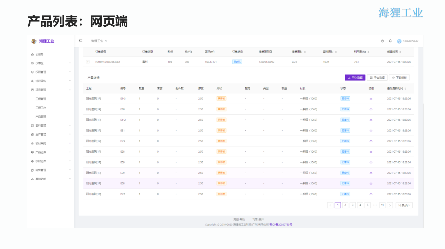 铝单板数字化生产管理（ERP+APS+MES+OA+EDM）