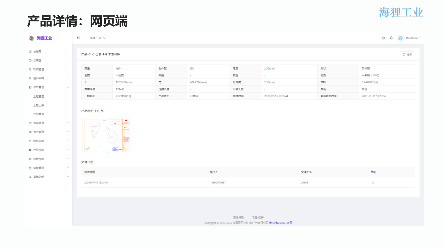 铝单板数字化生产管理（ERP+APS+MES+OA+EDM）