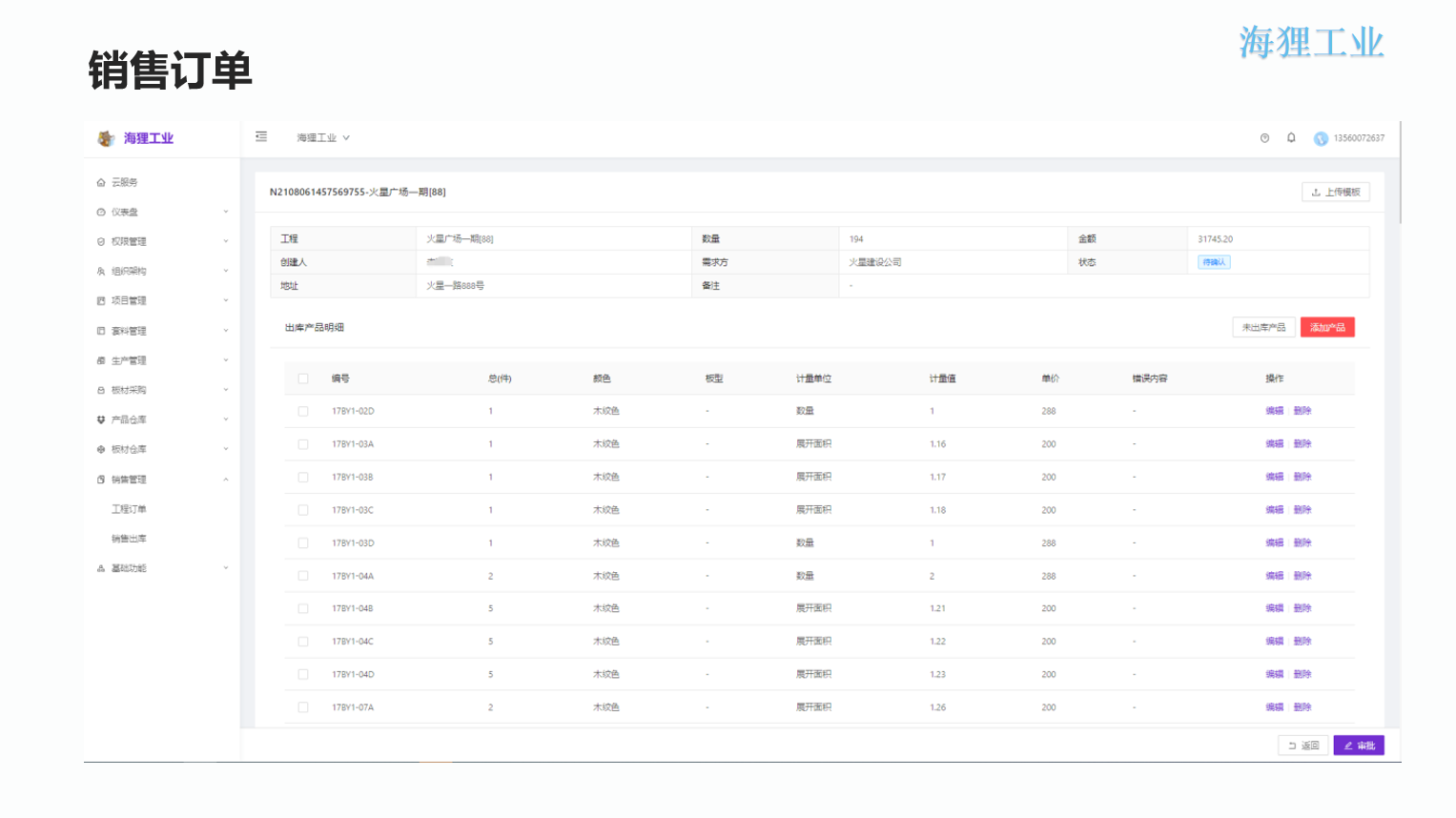 铝单板数字化生产管理（ERP+APS+MES+OA+EDM）