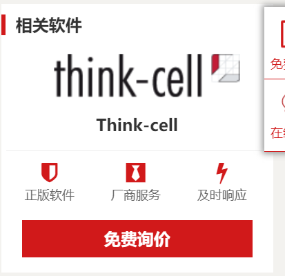 thinkcell正版价格？多少钱？