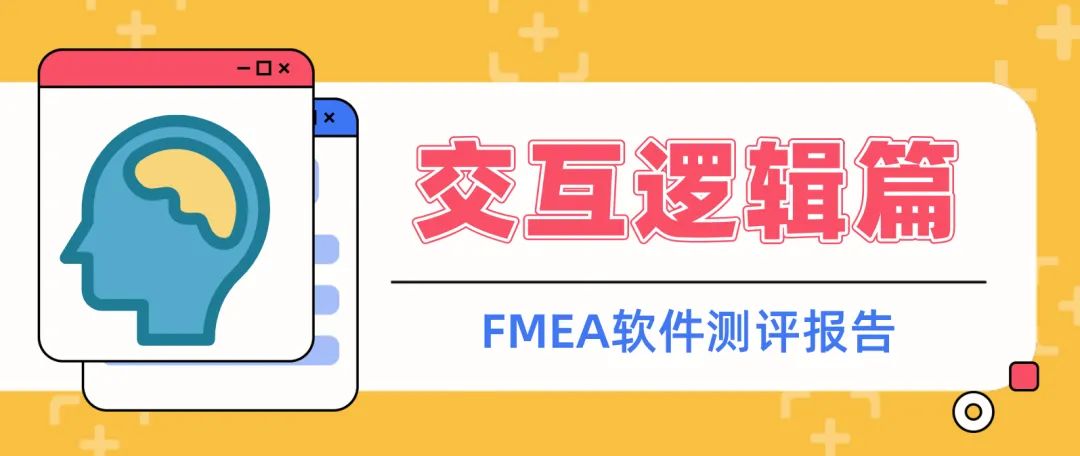 FMEA软件测评：强兼容，高扩展，数据资源最大化利用哪家强？