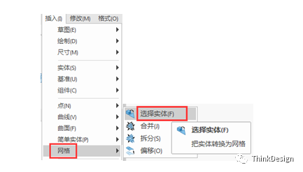 ThinkDesign2019版新功能介绍—实体转换网格