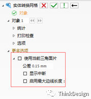 ThinkDesign2019版新功能介绍—实体转换网格