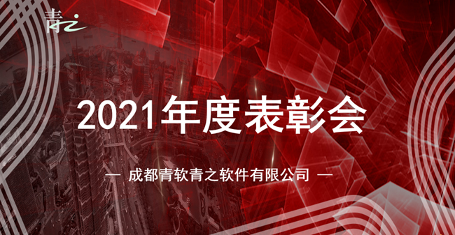 青软青之2021年会盛典暨优秀员工表彰大会圆满举行