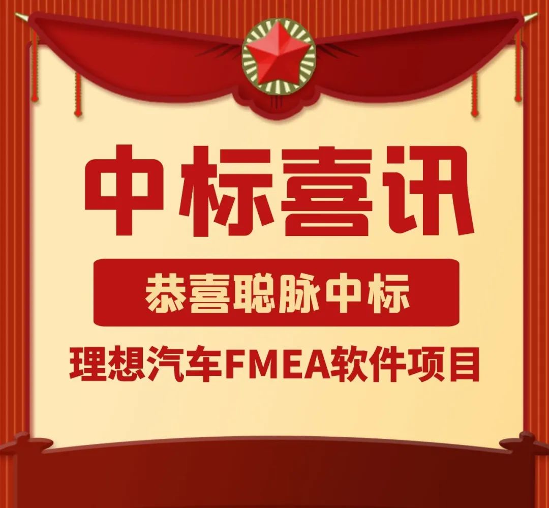 热烈祝贺聪脉成功中标理想汽车FMEA系统项目