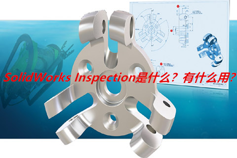 SolidWorks Inspection是什么？SolidWorks Inspection有什么用？