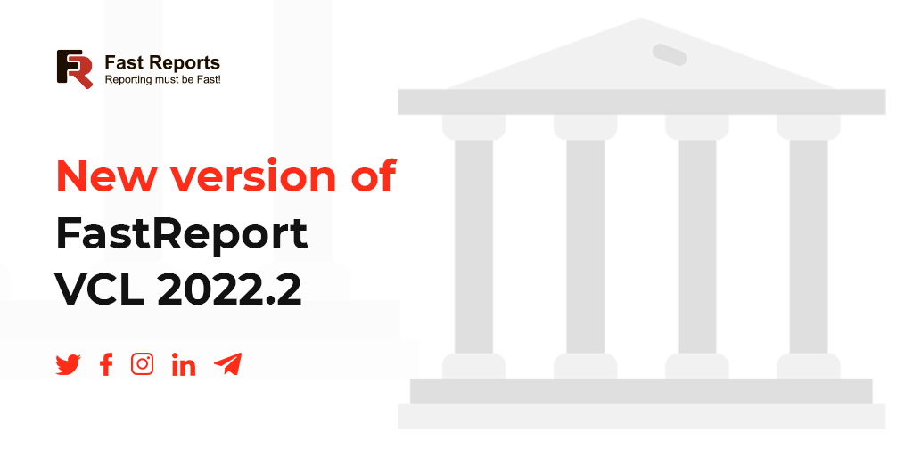 报表开发工具FastReport VCL更新——v2022.2新功能！