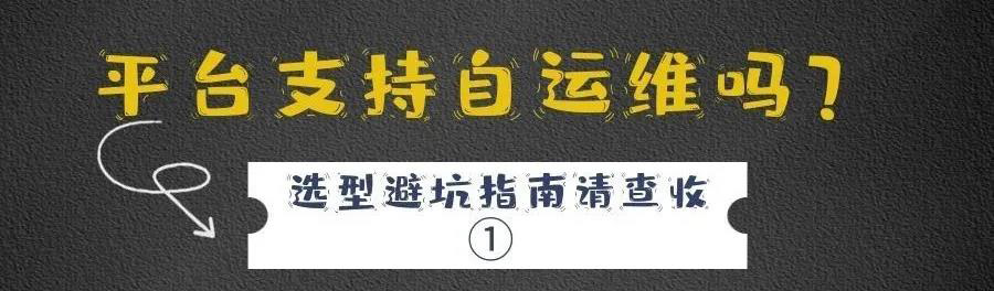 CIO选型避坑指南NO.1平台支持自维护吗？