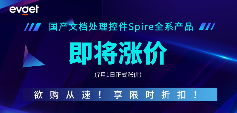 国产文档控件Spire全系产品价格将上调，欲购从速！更享限时折扣！