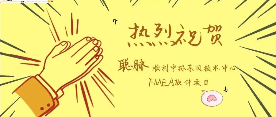 热烈祝贺聪脉成功中标东风技术中心FMEA软件项目