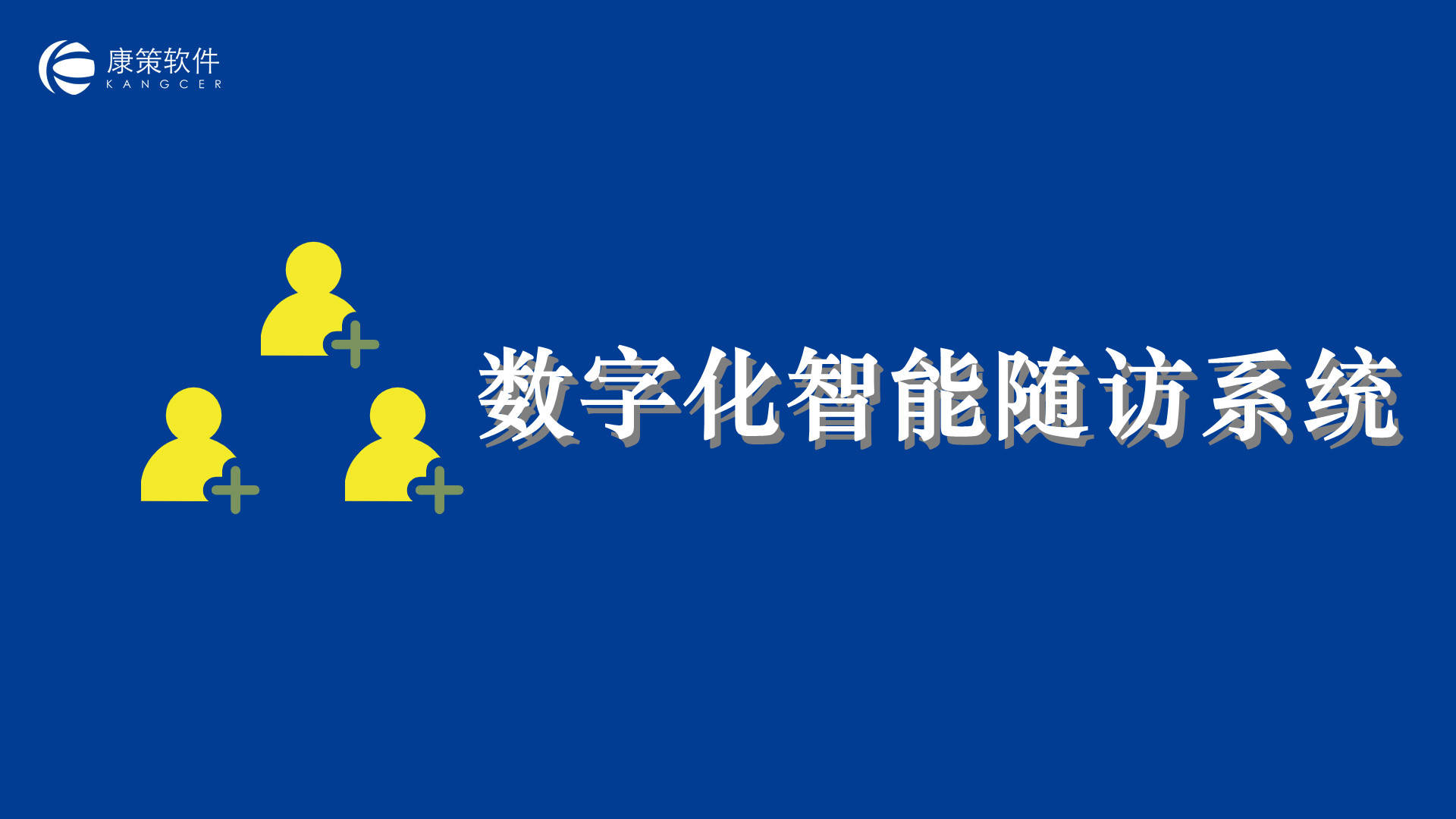 数字化智能随访系统的七大应用价值有哪些？你都知道吗