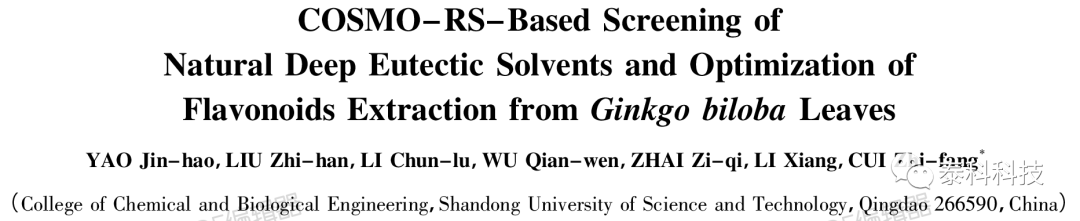 山东科技大学崔志芳副教授团队成果：基于COSMO-RS筛选低共熔溶剂及银杏叶类黄酮提取工艺优化