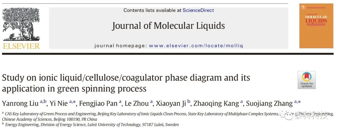 中科院过程所张锁江院士团队成果：离子液体/纤维素/混凝剂的相图研究及其在绿色纺丝中的应用