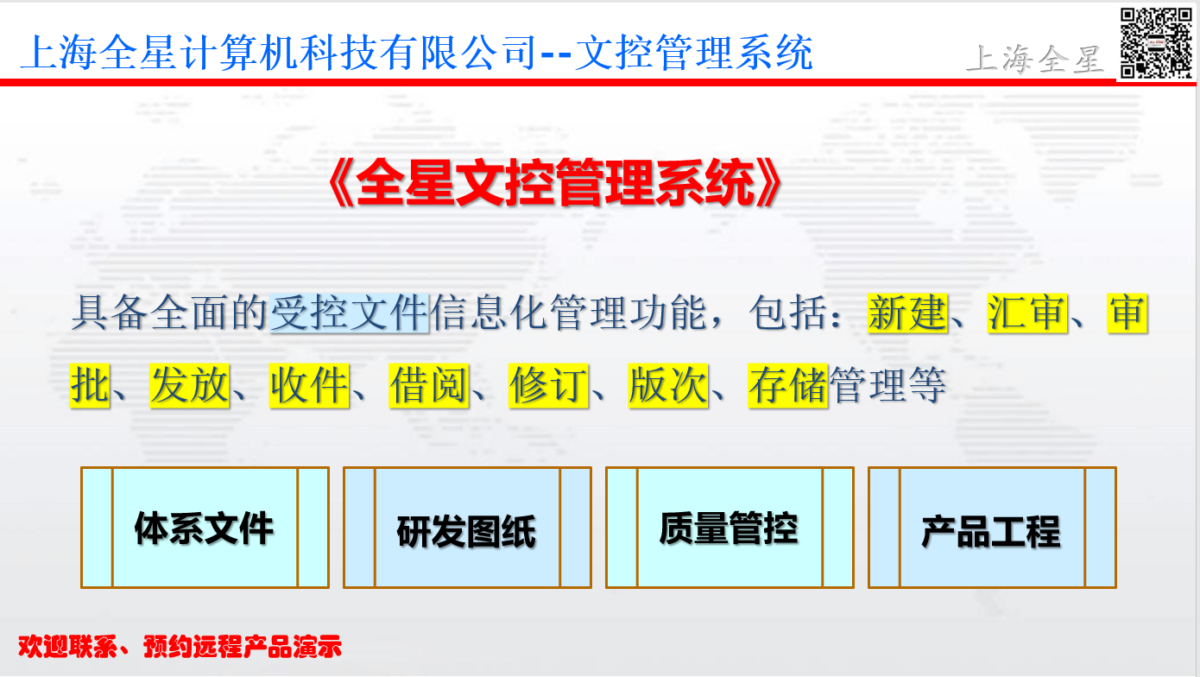 移动办公对“文控管理”的需求–全星文控管理系统