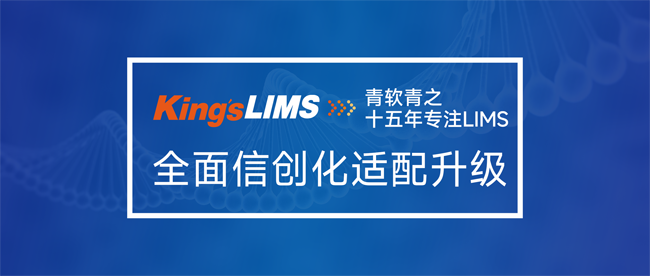 King’sLIMS信创版助力新疆自治区质检院信息化系统全面信创化适配升级