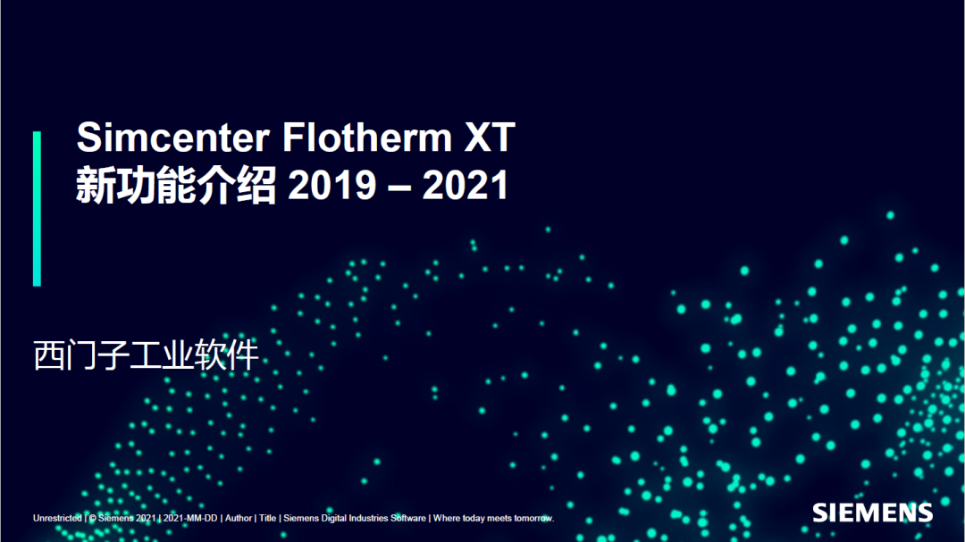 Simcenter Flotherm XT新功能介绍2019 – 2021