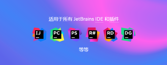 java开发工具idea