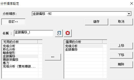 Moldex3D模流分析之金线偏移及芯片封装