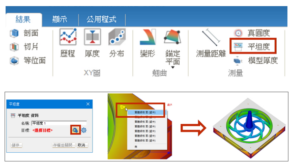 Moldex3D模流分析之平坦度量测快速评估产品关键变形量