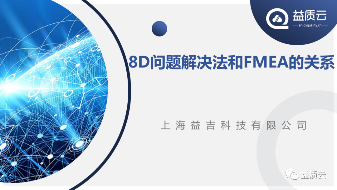 8D问题解决法与FMEA的关系！