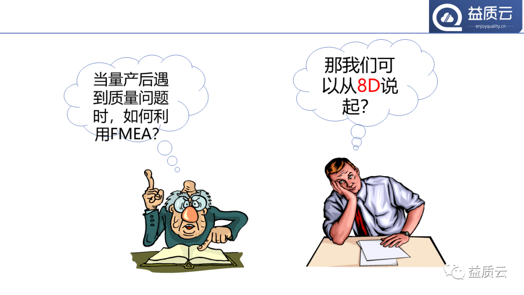 8D问题解决法与FMEA的关系！