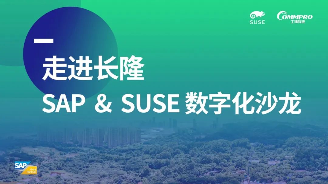 “走进长隆,SAP&SUSE数字化沙龙”圆满落幕