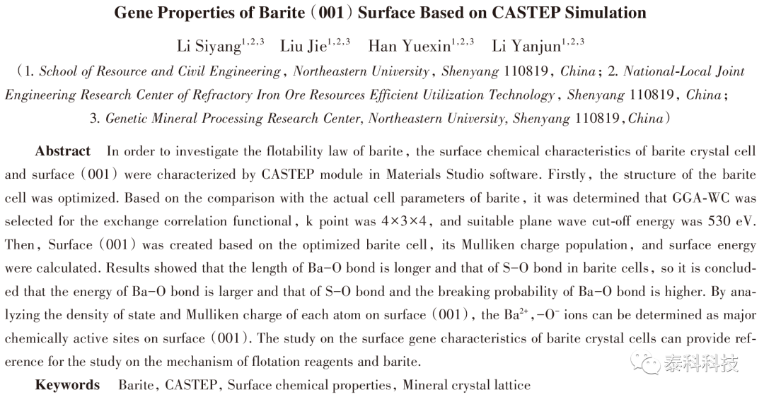 东北大学韩跃新教授团队成果展示：基于CASTEP模拟的重晶石(001)面基因特性研究