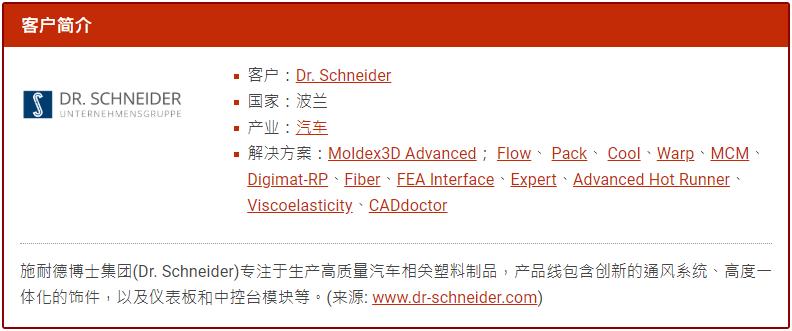 Moldex3D模流分析之将汽车内饰件设计提升新层次