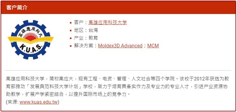 Moldex3D模流分析之帮助多材质光学塑件缩短55%的时间