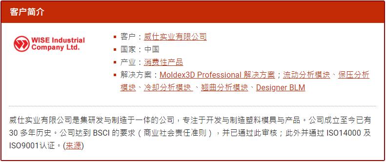 Moldex3D模流分析之威仕实业以Moldex3D达到抽屉滑轨尺寸精度