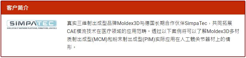 Moldex3D模流分析之案例分享：Moldex3D 提供医疗器材产品模流解决方案