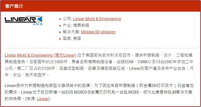 Moldex3D模流分析之用户经验分享：美国Linear 模具制造商