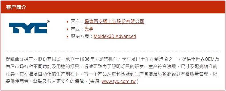 Moldex3D模流分析之车灯大厂堤维西善用Moldex3D模流分析解决汽车反射镜包封问题