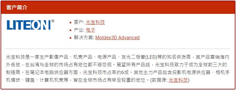 Moldex3D模流分析之气体辅助射出成型模拟技术协助光宝科技提升产品尺寸稳定性