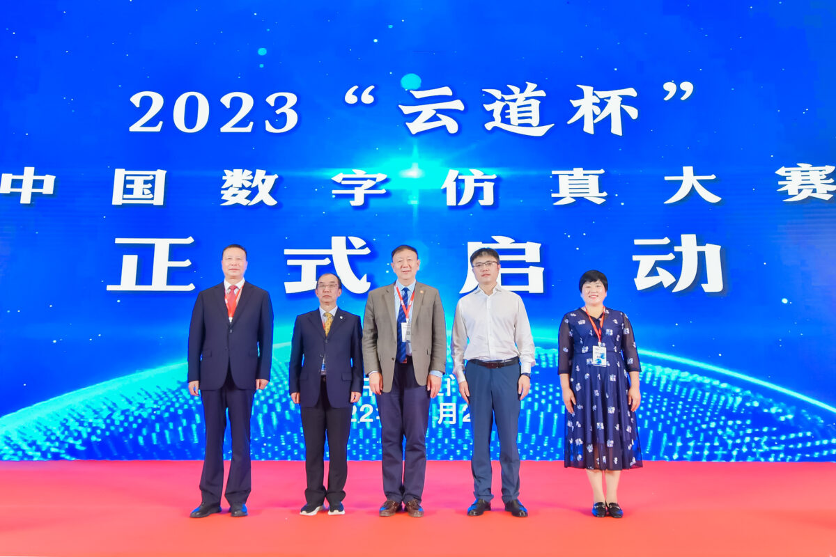 2023“云道杯”中国数字仿真大赛正式启动