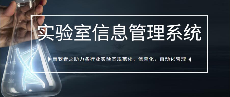 安谱实验与青软青之共建实验室信息管理系统顺利验收