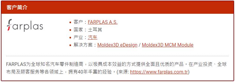 Moldex3D模流分析之土耳其汽车零件制造商藉Moldex3D克服多材质射出难题