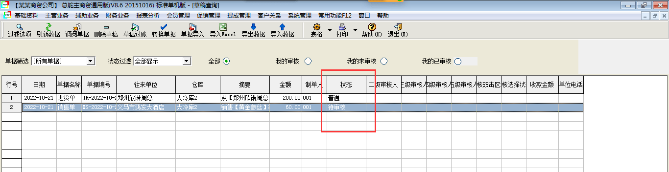 总舵主商贸通进销存单据审核设置的操作流程