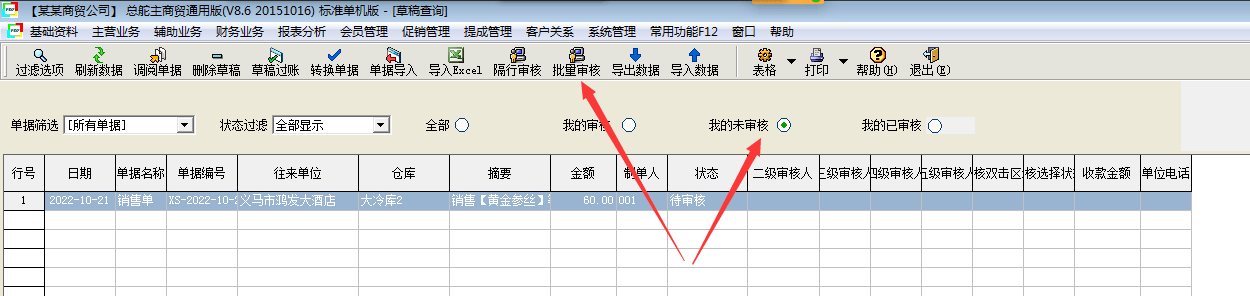 总舵主商贸通进销存单据审核设置的操作流程