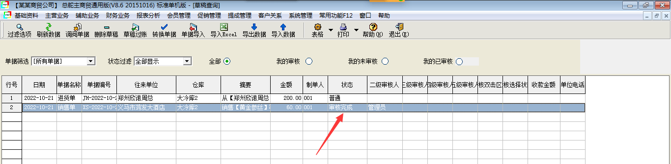 总舵主商贸通进销存单据审核设置的操作流程