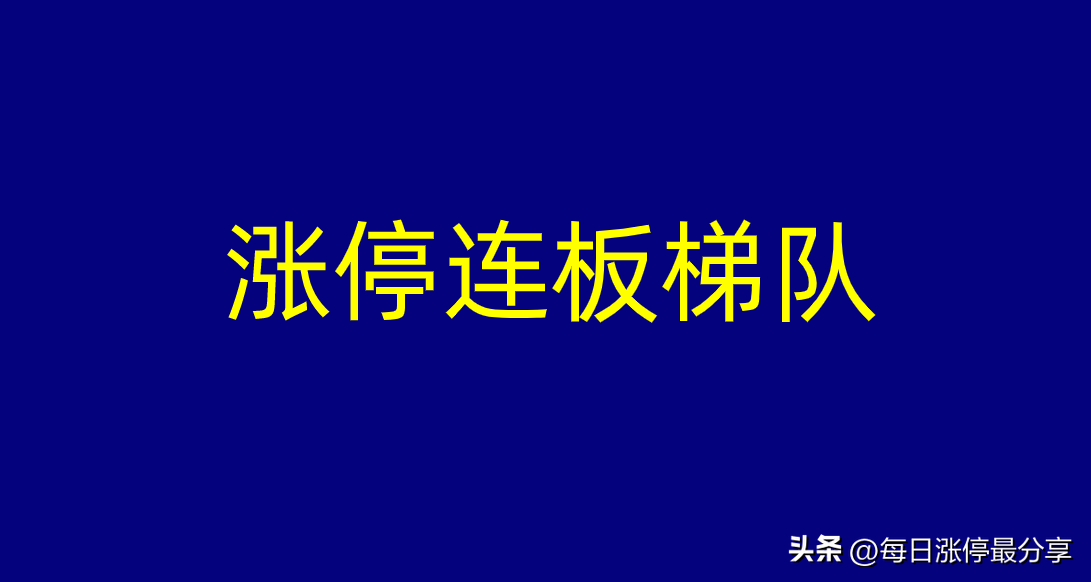 10月28日涨停梯队，连板复盘，虽然很惨，但还要继续下功夫