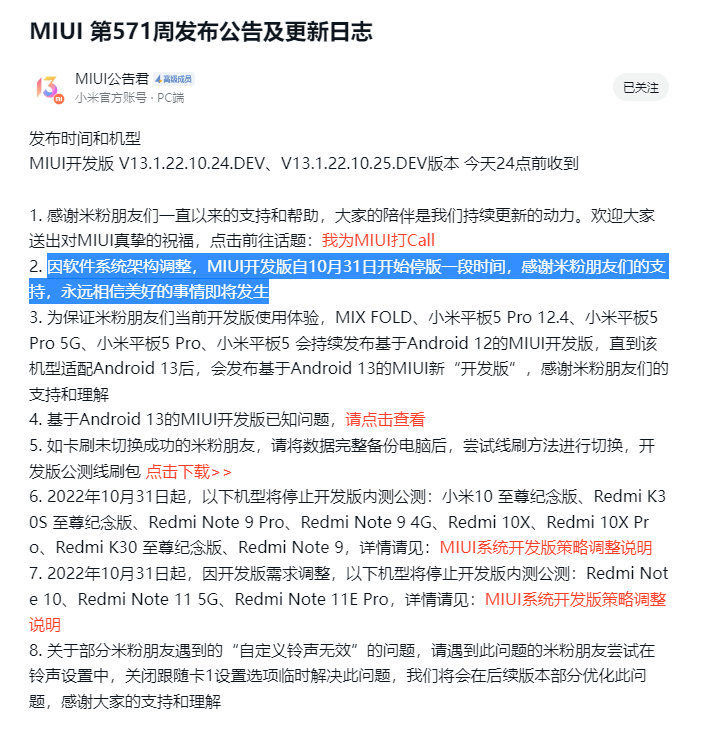 小米：因软件系统架构调整，MIUI开发版自 10 月 31 日起暂时停更