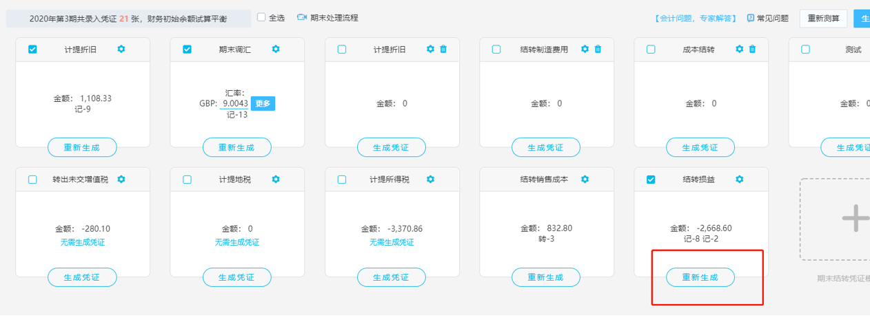 还有谁想要结转损益异常解决方案？速速来取