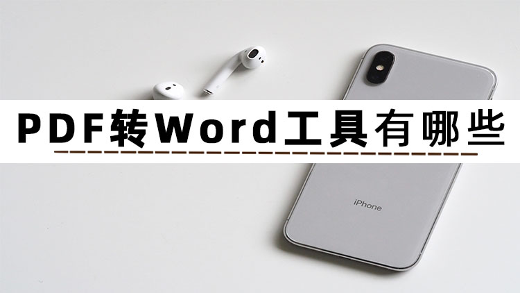 PDF转Word工具哪个好？这3款软件轻松实现PDF转Word