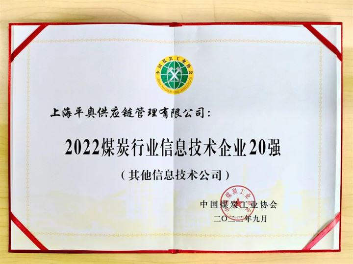 上榜！找煤网荣登“2022煤炭行业信息技术企业20强”榜单