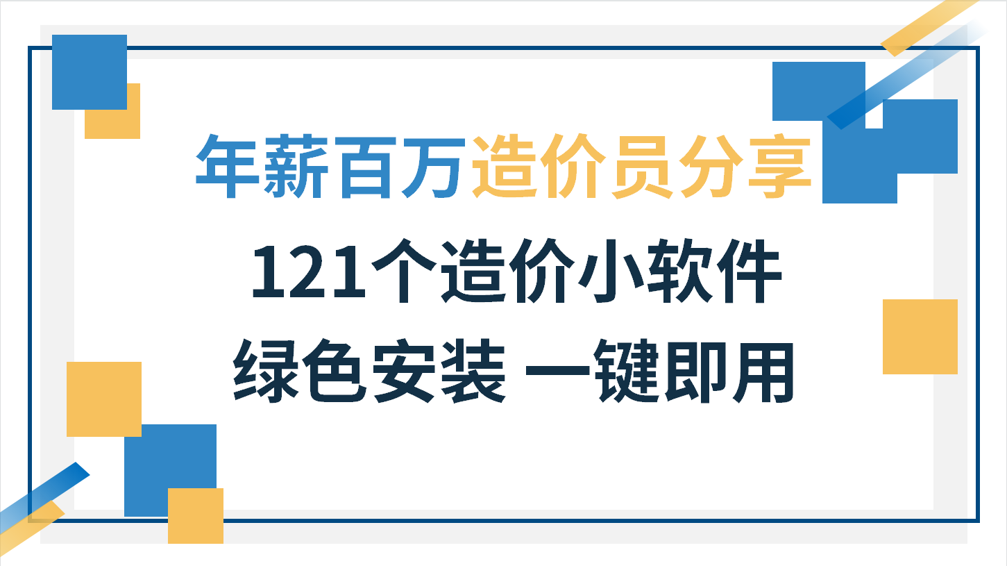 怪不得人家跳槽能年薪百万，121个造价小软件太逆天，一用就上瘾