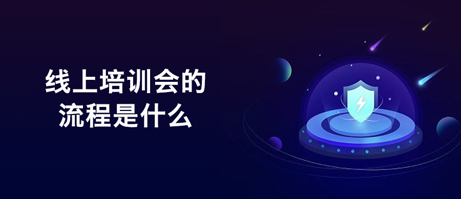 线上培训会的流程是什么？